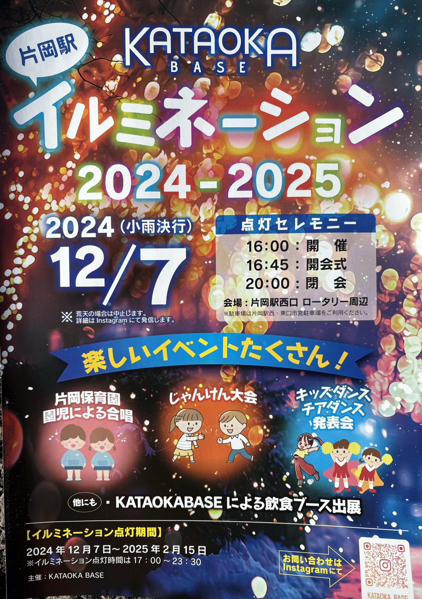 suiseisquare's tweet photo. 今週末は、片岡駅イルミネーションを見に行きませんか？
12/7(土)16:00よりイルミネーションの点灯式が開催されます🥰

キッチンカーやじゃんけん大会、お馬さんの登場などたくさんのイベントも行います！ぜひご参加くださいませ🤩

#イルミネーション 
#片岡駅
#矢板を愛する複合施設
#suiseisquare https://t.co/sxYIychPXy