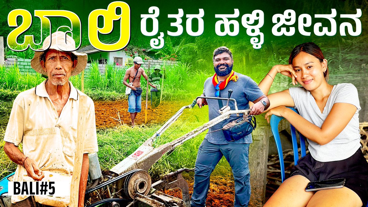 ಸೂಪರ್ ವಿಡಿಯೋ ತಪ್ಪದೆ ನೋಡಿ 

Pure and Raw local life of Farmers and Locals in a  Bali Village | Global Kannadiga
youtu.be/pyRMhKEKTig