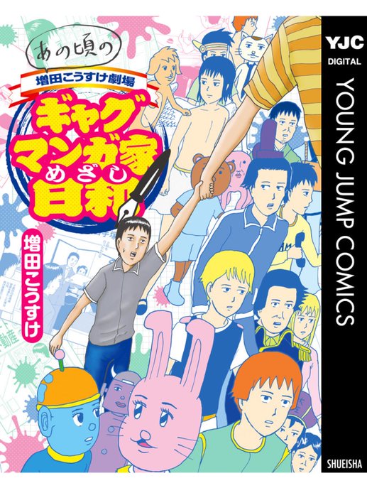 『ギャグマンガ日和』の増田こうすけ先生が、漫画家デビューするまでを描いたエッセイ漫画に書いてある挫折エピソード
・買ったインクが古くて絵が描けない
・買ったトーンが古くて貼れない
・一人暮らしを始めた部屋がエレベーターの近くで落ち着かない
・バイクの前輪盗まれる
漫画家って大変だな… 