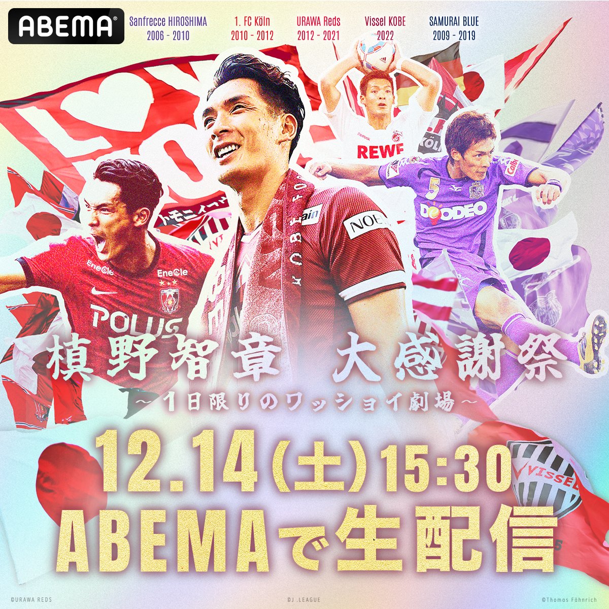 元日本代表DF #槙野智章 さん引退試合 12月14日 (土)【無料】生中継が