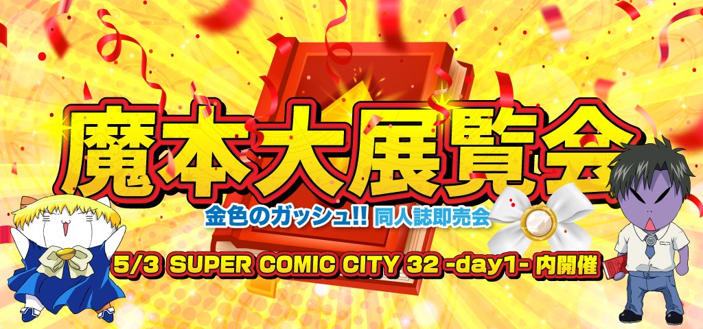 zenkoku_star's tweet photo. 【魔本大展覧会】〜金色のガッシュ!!プチ〜5/3 SUPER COMIC CITY 32内で開催！ただいま参加サークルを募集中です［参加表明〆切→3月9日（日）］ https://t.co/U1tiQ7KQRp #魔本大展覧会 https://t.co/cJXd3rqhlg