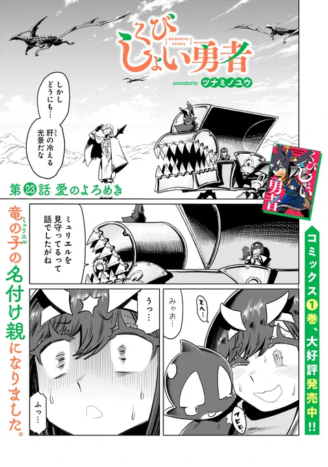 【更新情報】
ツナミノユウ『くびしょい勇者』最新話更新しました!

愛。それは…光✨

🛡第23話 愛のよろめき🛡
https://t.co/QGQQF2L7f7

たっぷり14話収録のコミックス1巻も是非! 