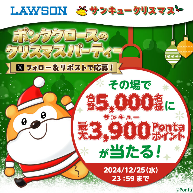 akiko_lawson's tweet photo. ／
#ポンタクロースのクリスマス2024
合計5,000名様に最大3⃣,9⃣0⃣0⃣(サンキュー)Pontaポイントのチャンス🎄
＼

【応募方法】
① @akiko_lawson をフォロー
②この投稿をRP
③↓の画像をクリックし、キャンペーンサイトの抽選に参加で当たる(^^)
※RPだけでは参加とみなされません

#ローソン #Ponta