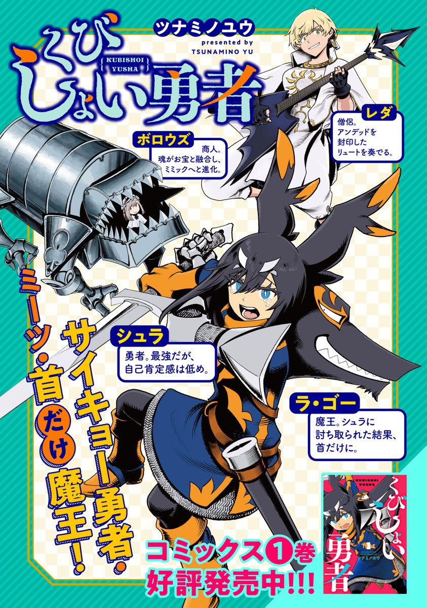 【更新情報】
ツナミノユウ『くびしょい勇者』最新話更新しました!
愛。それは…光✨
🛡第23話 愛のよろめき🛡
https://t.co/QGQQF2L7f7
たっぷり14話収録のコミックス1巻も是非!