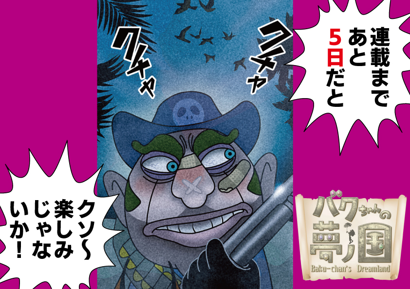 連載まであと5日、
12月11日コミックシーモア、
LINEマンガ他で 連載がはじまります!
どうぞよろしくお願いいたします!
#バクちゃんの夢ノ国