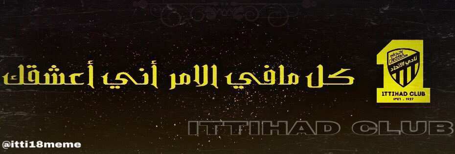 #الاتحاد_النصر

من نعم #الحياة اصفر #الغربيه به الاغتناء وبحبه الاكتفاء #ittihad 

#قروب_الماسترز 💛🖤