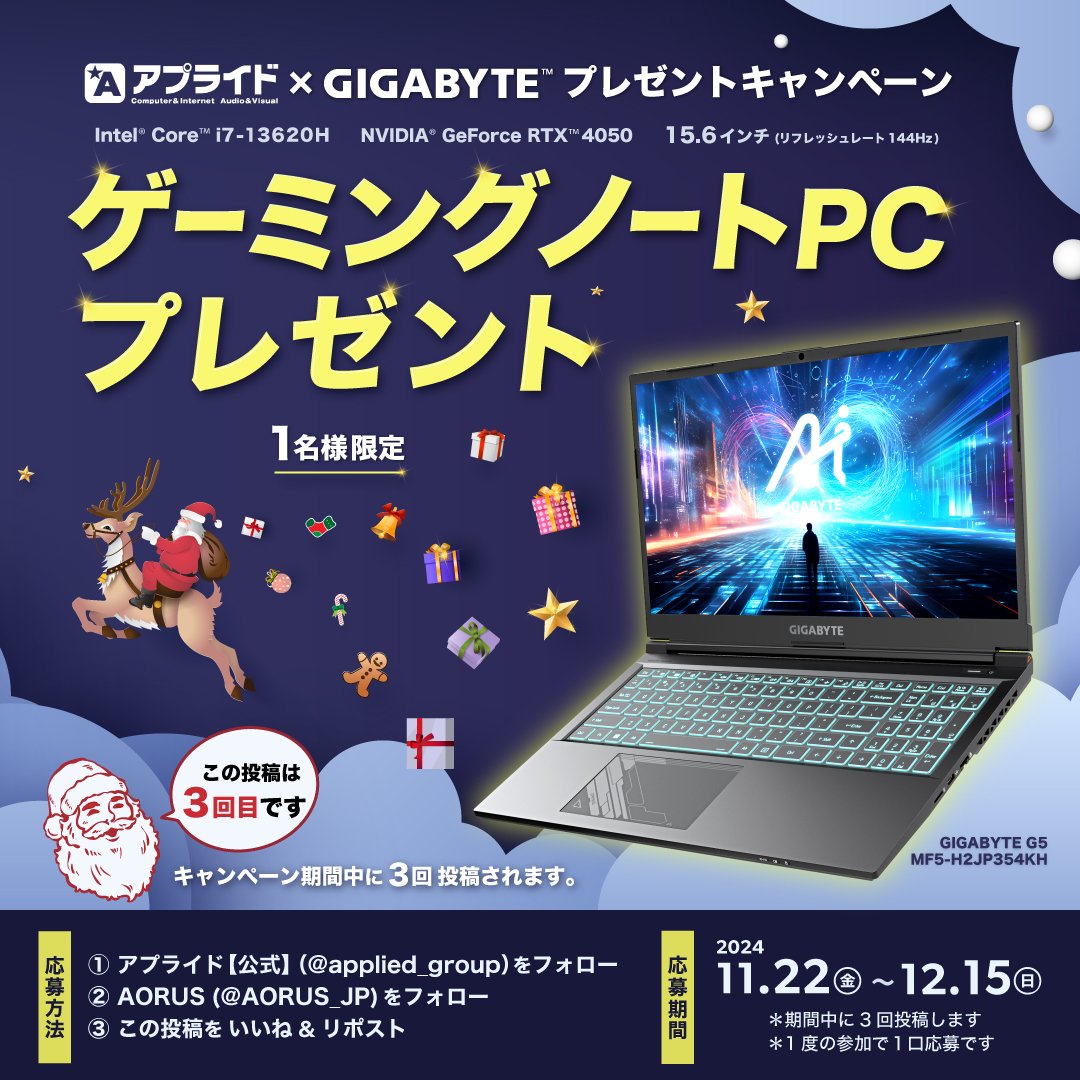 ／
ギガバイトゲーミングノートPC✨
プレゼントキャンペーン🦌🎁
＼
【応募方法】
１）<a href="/AORUS_JP/">AORUS (JP)</a> と　
　　<a href="/applied_group/">アプライド【公式】</a> をフォロー
２）この投稿をいいね＆リポスト
#プレイ時間の１番長いゲーム
をつけて引用リポストで当選率UP

期間中３回投稿します　３/３回目
※１つ参加で１口応募