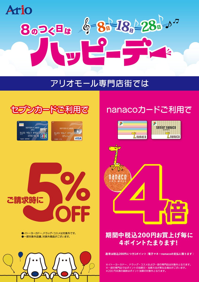 アリオ上尾【毎月8のつく日はハッピーデー】✨ 12/18(水)はハッピー