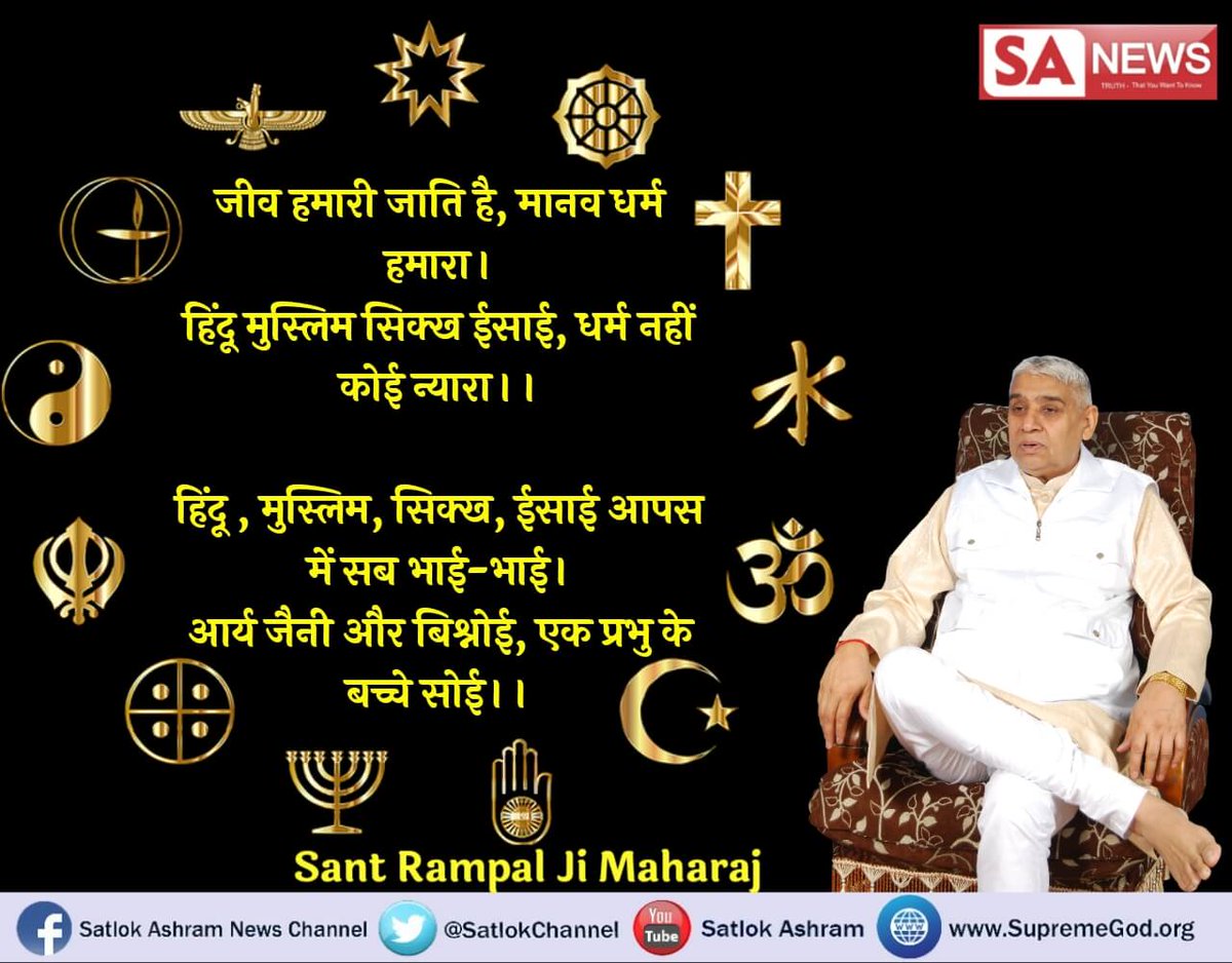 #GodMorningFriday
जीव हमारी जाति है, मानव धर्म हमारा।
हिंदू मुस्लिम सिक्ख ईसाई, धर्म नहीं कोई न्यारा।।
हिंदू, मुस्लिम, सिक्ख, ईसाई आपस में सब भाई-भाई।
आर्य जैनी और बिश्नोई, एक प्रभु के  बच्चे सोई।
🔊यह गूढ़ रहस्य जानने के लिए देखें 📺साधना चैनल, ⏰शाम 07:30 बजे।
