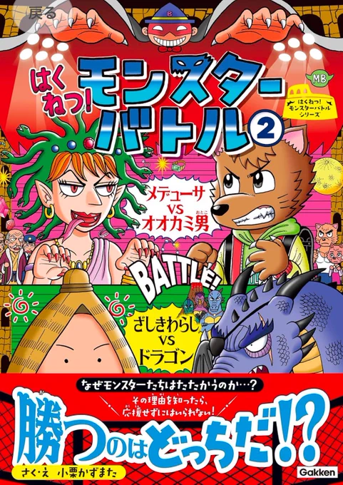 学研の児童漫画サイト『ガッコミ』で、僕の児童書『はくねつ!モンスターバトル』の第三試合「メデューサvs狼男」のエピソード1が更新❗️(閲覧無料)
今回は臆病な事を悩む狼男の少年がろ男のエピソードです。臆病な彼がモンスターバトルの試合に出場した意外な理由とは⁉︎
https://t.co/NLrHHgnlrM 