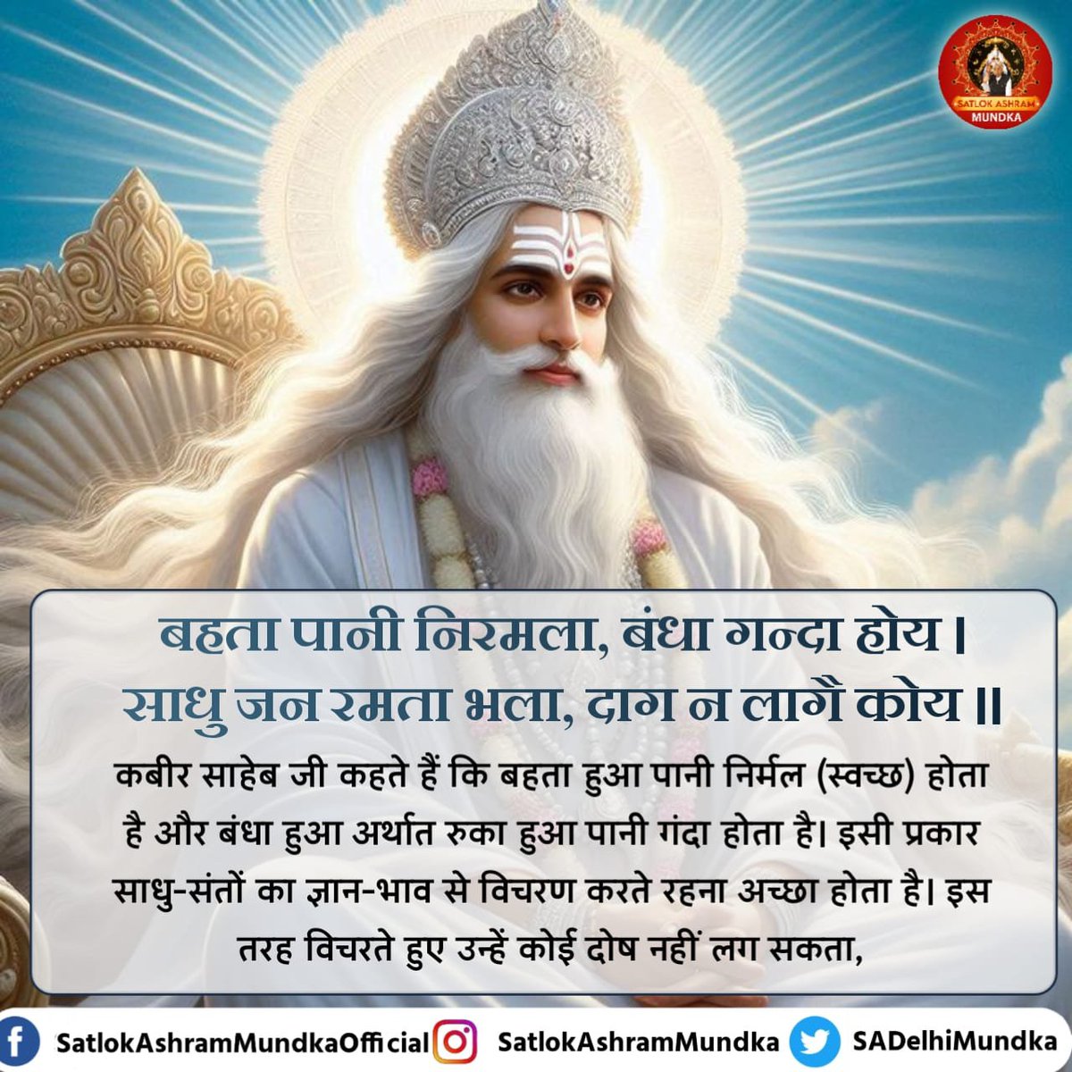 sadelhimundka's tweet photo. बहता पानी निरमला, बंधा गन्दा होय ।
साधु जन रमता भला, दाग न लागै कोय ।।

#SatlokAshramMundka 
#KabirisGod https://t.co/QbGYujGMRg