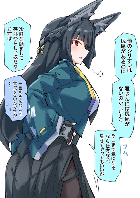 雅課長と尻尾
#ゼンゼロ 