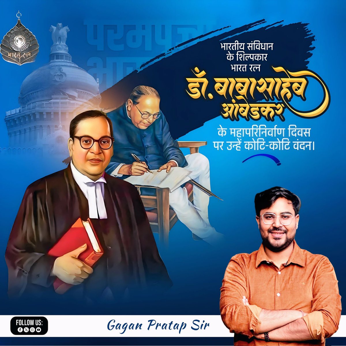 भारतीय संविधान निर्माता ,विश्व ज्ञान के प्रतीक,भारत रत्न एवं दलितों शोषित और वंचितों के मसीहा व महामानव डॉ. बाबा साहब भीमराव अंबेडकर जी के #महापरिनिर्वाण_दिवस पर भावपूर्ण श्रद्धांजलि एवं शत् शत् नमन 💐💐🙏🙏