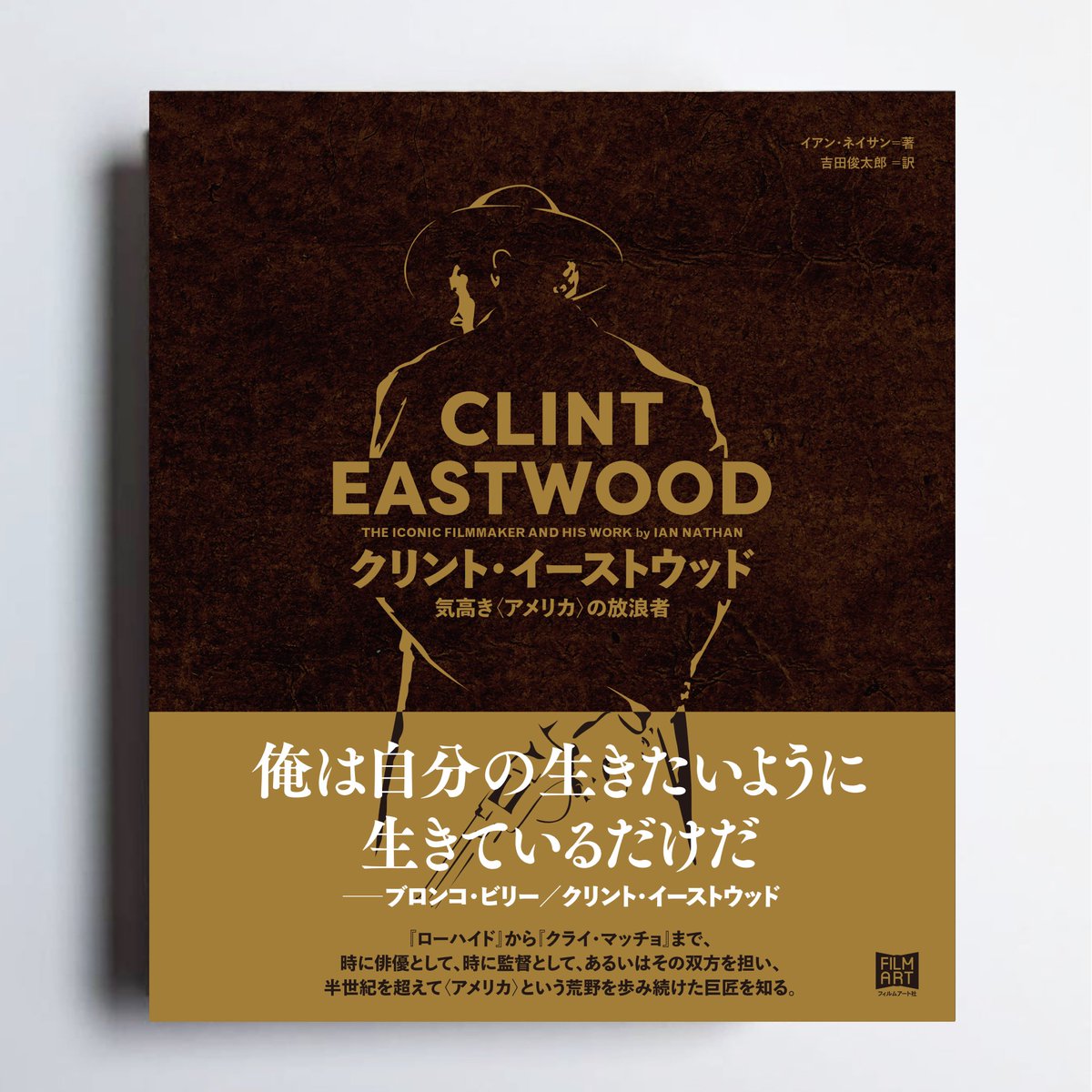 まもなく発売『クリント・イーストウッド 気高き〈アメリカ〉の放浪者