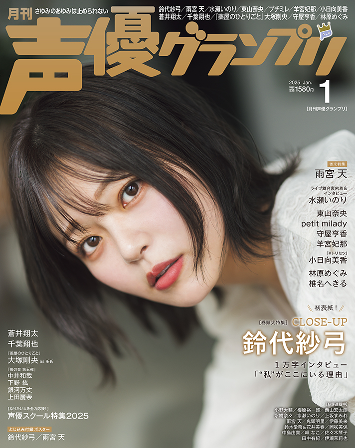 本】TSUTAYA限定特典💖／ 『#声優グランプリ 1月号』 本日発売
