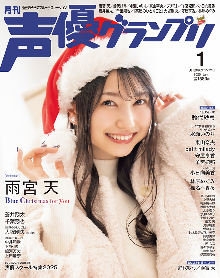 本】TSUTAYA限定特典💖／ 『#声優グランプリ 1月号』 本日発売