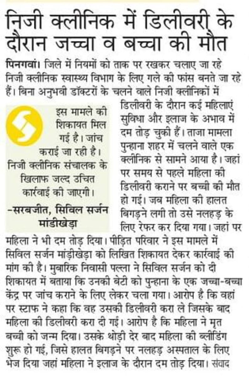 Khan_Mosam786's tweet photo. @cmohry जिला नूंह में सभी ब्लाकों में फर्जी डिलीवरी क्लीनिक चल रहें हैं प्रतिदिन लडीजो की मोते हो रही है विभाग कोई ठोस कार्रवाई करने में सक्षम नही!
इन फर्जी क्लीनिक पर कठोर ठोस कार्रवाई करने में अधिकारी जल्द कार्रवाई करें!
@Aftabnuh @anilvijminister @BJP4Haryana @chinar_dr https://t.co/AzkymzaDj0