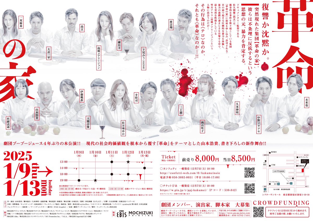 kakumeinoie's tweet photo. 💥���台『革命の家』　
　　　チラシビジュアル解禁💥

本作のチラシビジュアルが公開
となりました‼️‼️

稽古も始まり、本当に素敵なキャストの方々に集まっていただいたと日々実感しております。
4年振りの本公演🔥
是非楽しみにお待ちいただけたらと思います！！

#革命の家
#プープージュース https://t.co/iWqU7ppoQf