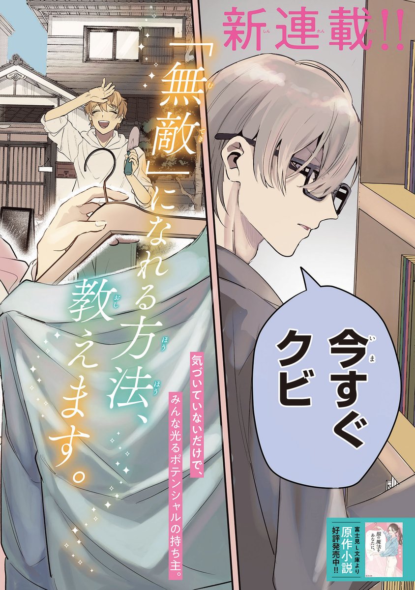 【ジーンピクシブ本日更新!!】
服の魔法をあなたに。 第1話前編
https://t.co/DJu6MiEA6q

「無敵」になれる方法、教えます。
メイクからファッションまで、「パーソナルスタイリスト」たちが奮闘するお仕事物語が連載開始!!
連載スタートを記念して、明日も更新予定ナノ✨お楽しみに!
(ピクにゃん) 