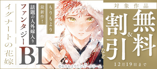 DMM_BookBL's tweet photo. #もりもより 先生最新作！話題の人外嫁入りファンタジーBL『#イグナートの花嫁 』💐
対象作品が【無料＆試し読み増量❣】

🔹かわいいよ、義兄さん
🔹演技の裏側、お見せします。～蟷螂の檻の中の人～
🔹俺の世界を破壊する男
など

🔻気になる作品をチェック🔎
https://t.co/qjeo9oKRGe

#DMMブックス #DMMブックスBL #シュークリーム