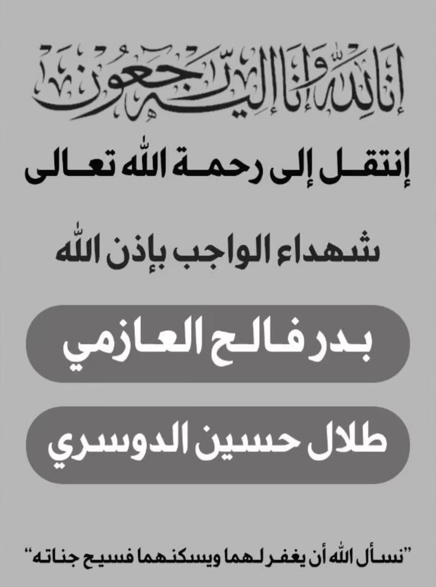 l6l2e's tweet photo. ارحم عبدك  ( بدر فالح بن تويليه العازمي ) 

واغفرله واسكنه فسيح جناتك واجعل قبره روضه من رياض الجنه ونور له في قبره يارب

#بدر_فالح_العازمي 
#شهداء_الواجب https://t.co/INwn6doKMg