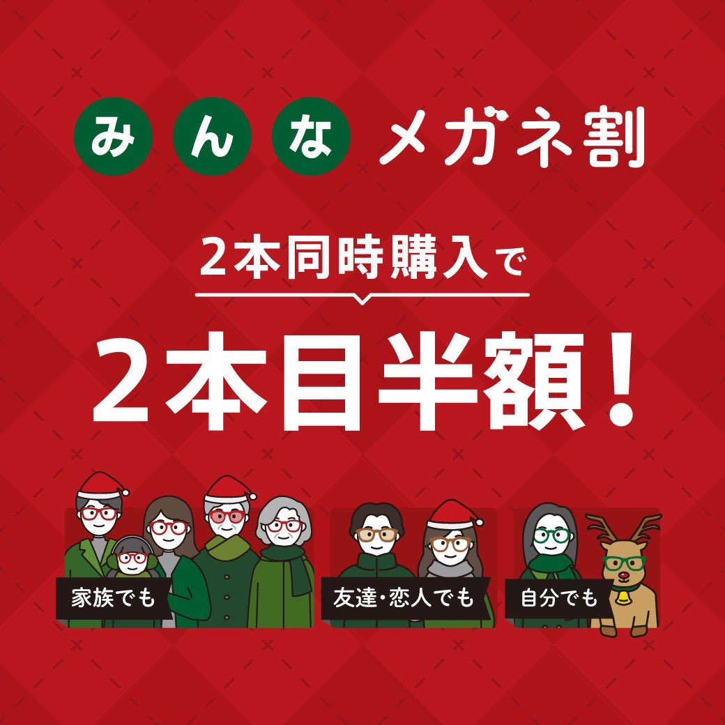 owndays_PR's tweet photo. 2本同時購入で2本目のメガネが半額に❗️

みんなメガネ割実施中👓

家族で買っても、友達・恋人同士でも、もちろん自分用のメガネでも対象👌
新しい一年の始まりに向けて、みんなでメガネを新調してみませんか？

12月22日まで📣
https://t.co/6oRp1Jfqa1 https://t.co/n0uz99AWwE