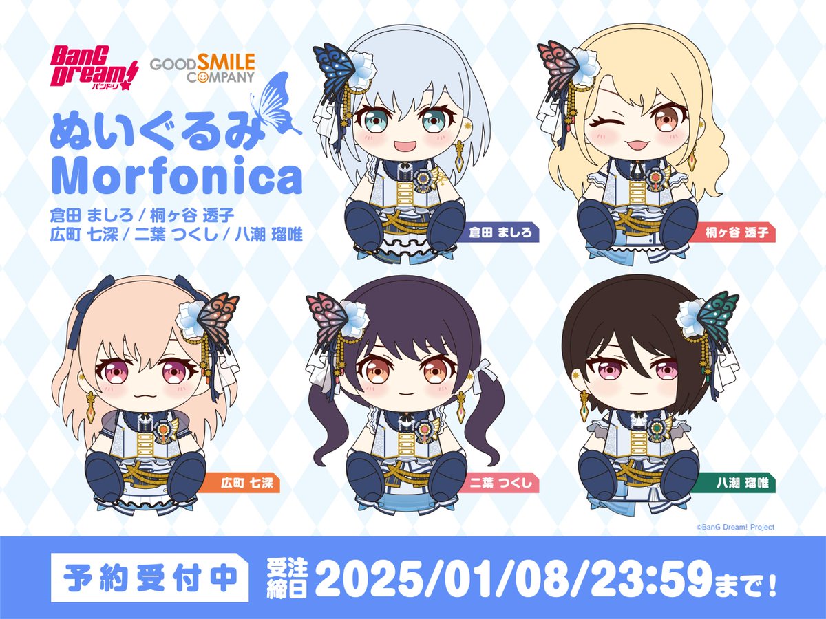 新品 Morfonica ぬいぐるみ バンドリ ましろ 瑠唯 七深 つくし