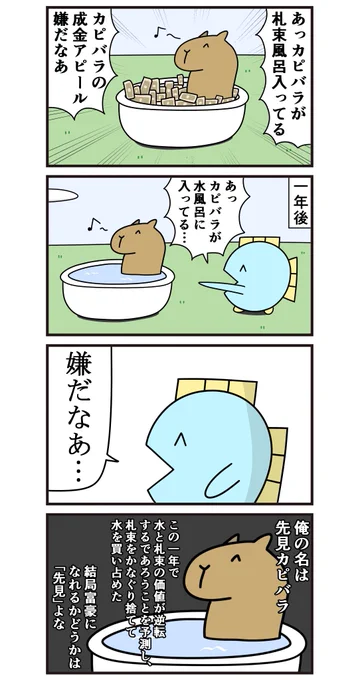 魚の4コマ「先見カピバラ」 