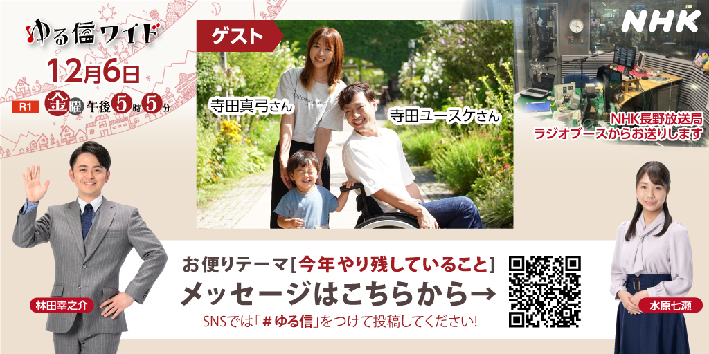 nhk_nagano's tweet image. ＃ゆる信 ワイド（R1・ラジオ第1）
本日！午後5時5分から🎤
ゲストは、長野市在住・車いすユーチューバー
＃寺田ユースケさん 
家族との日常や旅行を動画にしています
誰もが気軽に旅行できる環境をつくるため
妻の真弓さんと活動中！
お便り✉↓こちら↓✉
nhk.or.jp/nagano/yururi/…