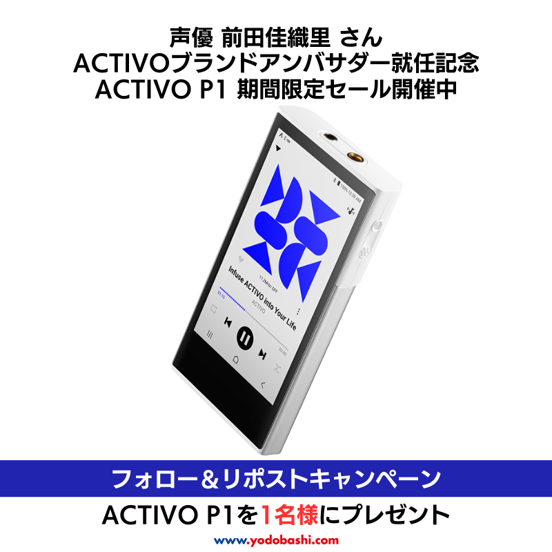 Yodobashi_Audio's tweet photo. ／
Are You Ready？ 
＼

声優 #前田佳織里 さん
#ACTIVO ブランドアンバサダー就任記念🎉
「ACTIVO P1」期間限定セール開催中✨

抽選で1⃣名様に🎁
➡https://t.co/MQShnByIXC

応募方法
⭕️@Yodobashi_audio &amp; @Yodobashi_X をフォロー
⭕️この投稿をリポスト

12/12まで‼️
当選通知はDMにて📩 https://t.co/fQqid4zstv