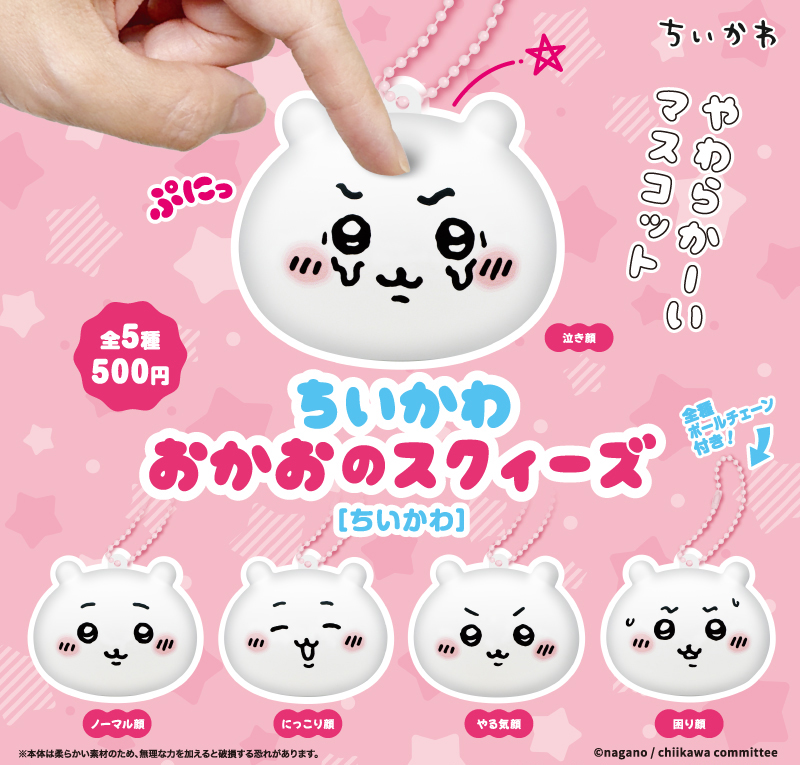 カプセルトイ発売／ 『ちいかわ おかおのスクィーズ［ちいかわ