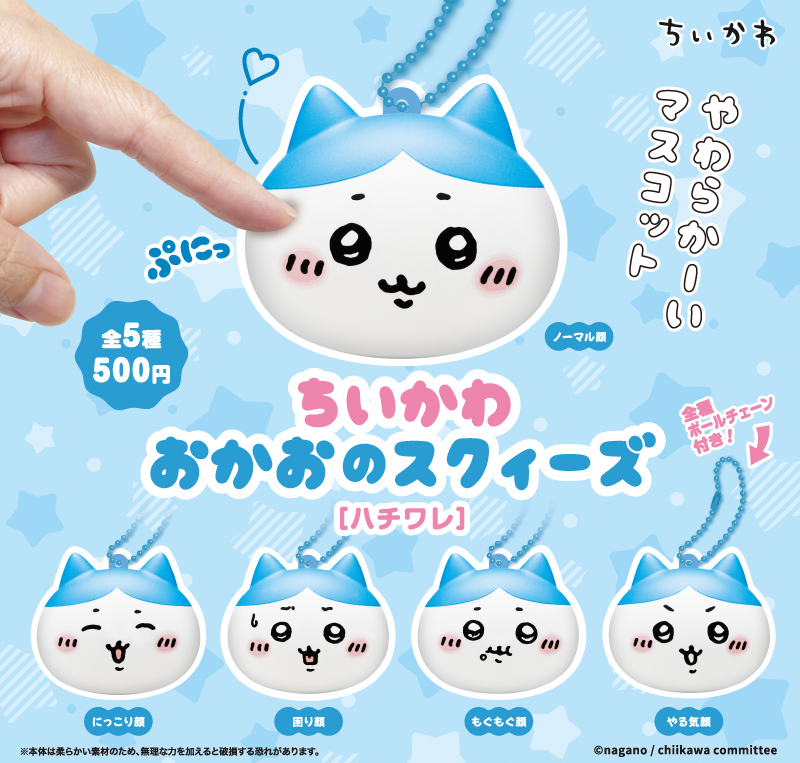 カプセルトイ発売／ 『ちいかわ おかおのスクィーズ［ちいかわ