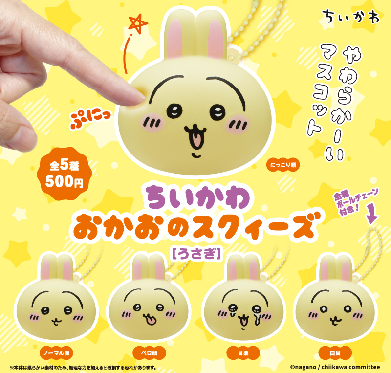 カプセルトイ発売／ 『ちいかわ おかおのスクィーズ［ちいかわ