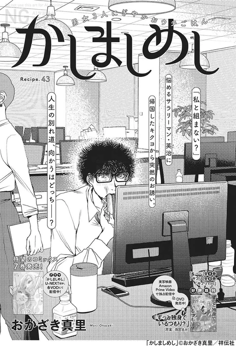 🎍フィーヤン1月号本日発売🎍

待望の7巻発売🌅表紙/おかざき真里「かしましめし」
https://t.co/NoKb9vI84p

会社を辞めると宣言した英治に「私と組まない?」と帰国した同級生・キクヨから突然のお誘い✈️そんな中、英治は会社の飲み会に参加して--?

🔷https://t.co/mne9GQp7gm 