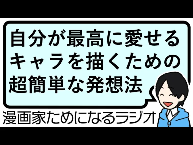 ふだんは二次創作をやっているけどオリジナルもやってみたい…と思う人が躓きがちな、
「推しキャラを超えられない問題」
至高の存在がいるからこそ、自分のキャラを愛せないってありますよね。そこにどう取り組むといいのか…