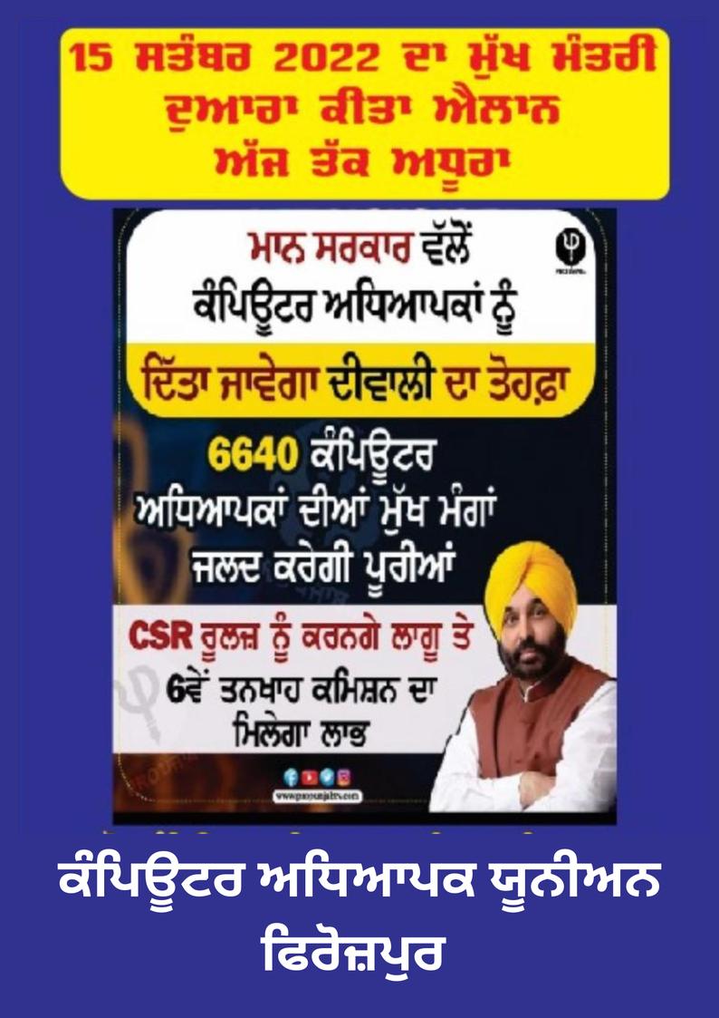 <a href="/AAPPunjab/">AAP Punjab</a> ਬਾਬਾ ਸਾਹਿਬ ਦਾ ਸੰਵਿਧਾਨ  ਬਰਾਬਰਤਾ ਦਾ ਅਧਿਕਾਰ ਬਾਰੇ ਕਹਿੰਦਾ ਹੈ ਤੇ ਤੁਸੀਂ ਕੰਪਿਊਟਰ ਅਧਿਆਪਕਾਂ ਨੂੰ ਉਹ ਅਧਿਕਾਰ ਨਹੀਂ ਦੇ ਰਹੇ। ਬਾਕੀ ਮੁਲਾਜ਼ਮਾਂ ਤੋਂ ਵੱਖ ਰੱਖਿਆ ਹੋਇਆ ਹੈ। ਜੇਕਰ ਤੁਹਾਡੀ ਸਰਕਾਰ ਬਾਬਾ ਸਾਹਿਬ ਨੂੰ ਅਤੇ ਉਹਨਾਂ ਦੇ ਸੰਵਿਧਾਨ ਨੂੰ ਮੰਨਦੀ ਹੈ ਤਾਂ ਕੰਪਿਊਟਰ ਅਧਿਆਪਕਾਂ ਦੇ ਜਾਇਜ਼ ਹੱਕ ਉਹਨਾਂ ਨੂੰ ਕਿਉਂ ਨਹੀਂ ਦੇ ਰਹੇ??