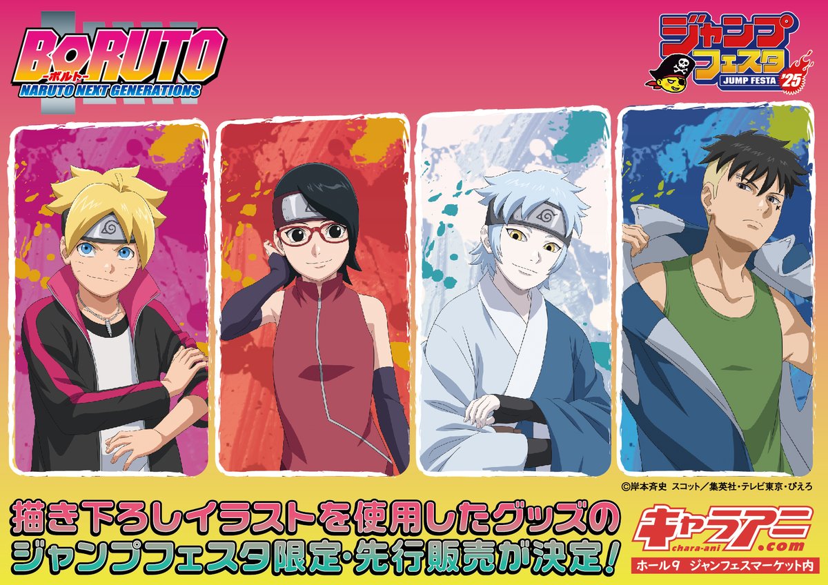 ジャンプフェスタ 2025新商品／ 『BORUTO -ボルト- NARUTO NEXT