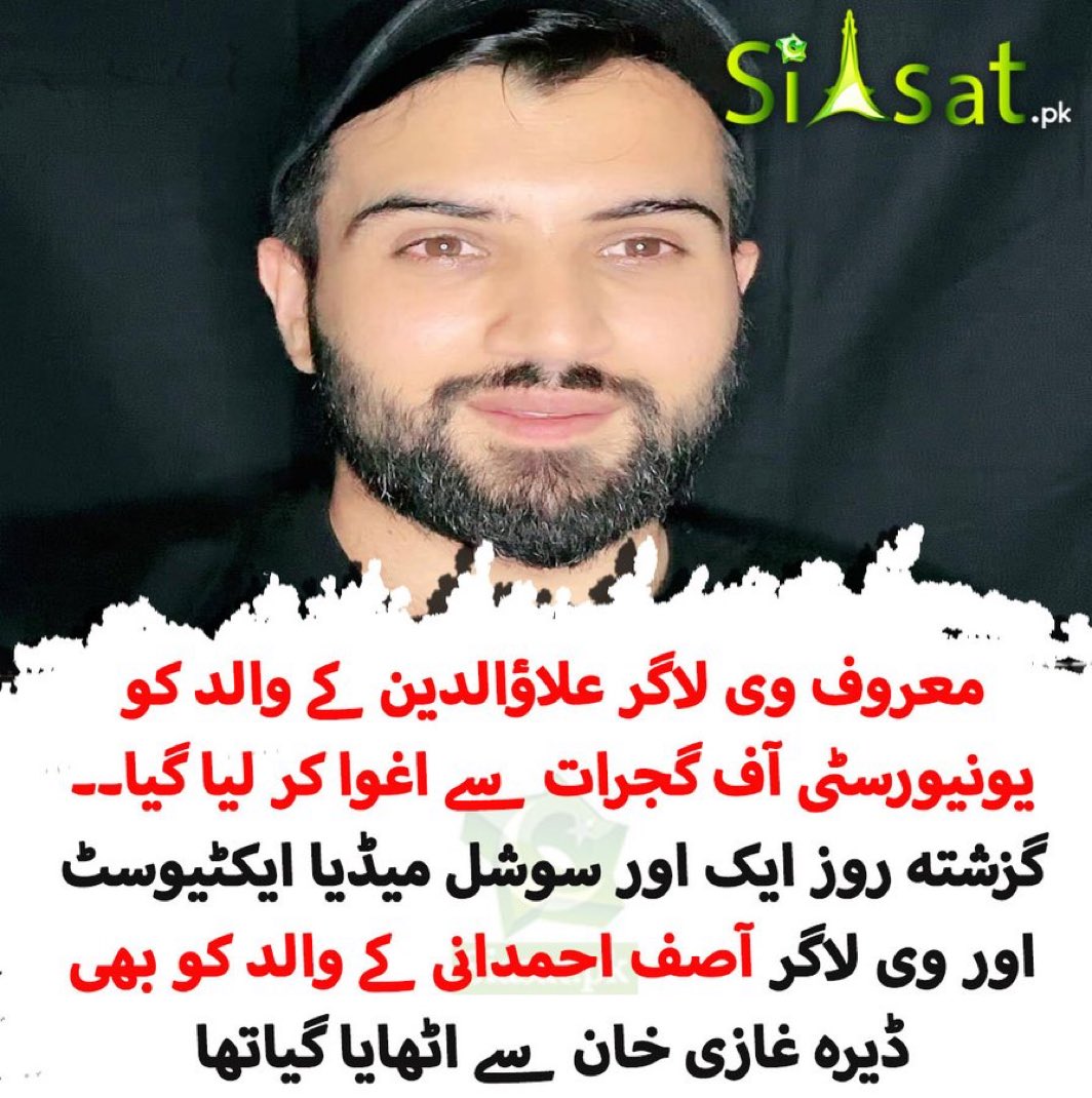 ImranRiazKhan's tweet image. علاؤالدین  کے  والد  کو  دوسری  مرتبہ  اغوا  کیا  گیا  ہے۔  کیا  اس پاکستان کو  واقعی  شمالی  کوریا  بنانے  کی  تیاری  کی  جا  رہی  ہے؟  جبری  گمشدگیوں  کا  بے  رحمانہ  سلسلہ  اب  بند  ہونا  چاہیئے۔  پورے  ملک  کو  دنیا  کے  سامنے  مذاق  بنا  کر  رکھ  دیا  ہے۔