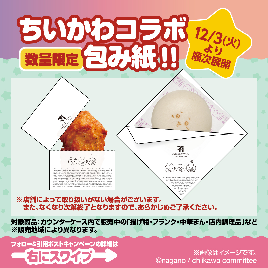 711SEJ's tweet photo. ちいかわコラボ包み紙が登場🍗
対象商品は画像をチェックしてね👀💡
12/3(火)より順次展開🌟

フォロー&amp;引用ポストキャンペーンも開催中
❶@711SEJをフォロー
❷「 #セブンとちいかわのあったまるねきもち 」
とコメントをつけてこの投稿を引用ポスト
⏰12/25(水)迄

@Lets_go_Yokadoでも開催中！