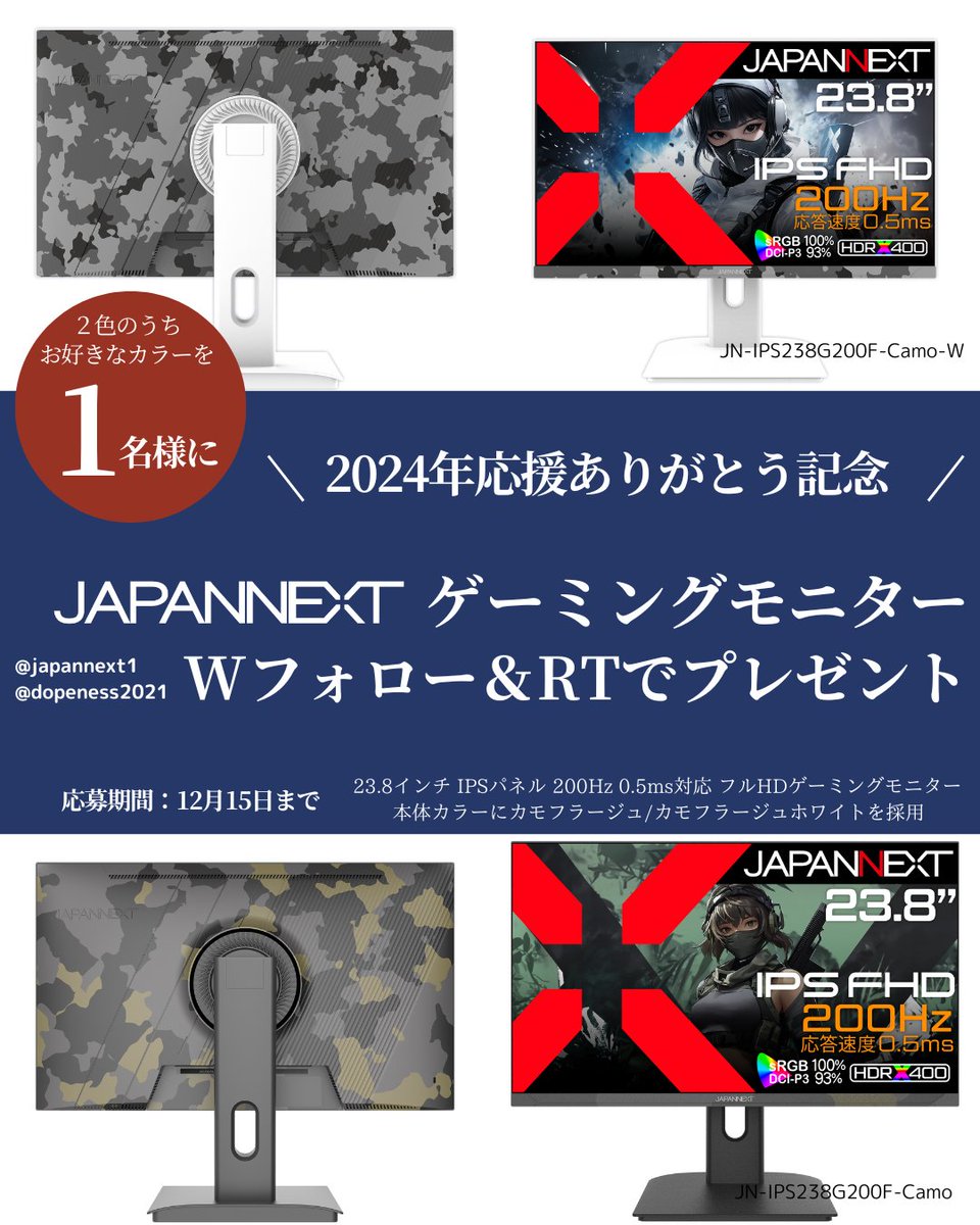 2024年応援ありがとうキャンペーン 第一弾🎉
ゲーミングモニターを1名様にプレゼント‼️

【応募方法】
1️⃣<a href="/japannext1/">株式会社 JAPANNEXT</a> と
 <a href="/dopeness2021/">DOPENESS</a> をWフォロー
2️⃣この投稿をリポスト

【応募締切】
12/15 23:59

協力：JAPANNEXT様
#プレゼント企画 #プレゼントキャンペーン