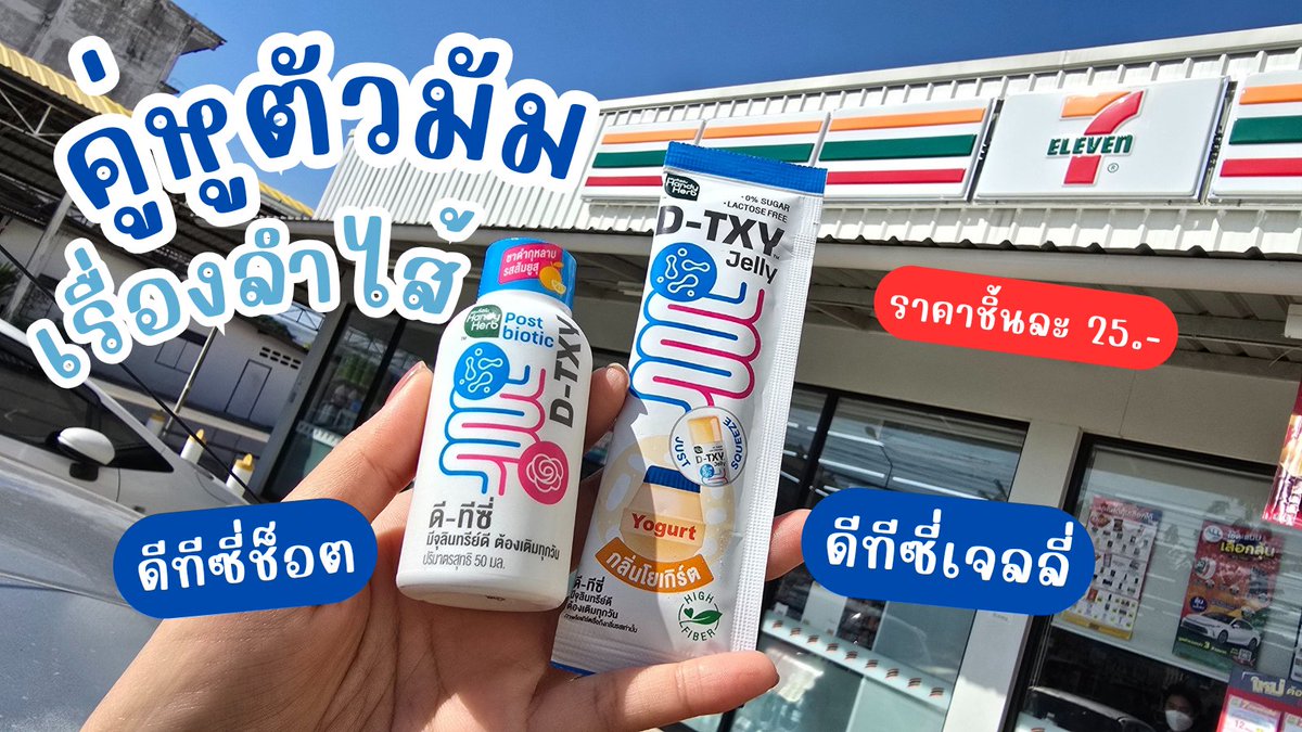 sudapapay's tweet photo. จะออกไม่ออก! เจอแน่คู่หูตัวมัม no.1 เรื่องลำไส้ ดีทีซี่ช็อต + ดีท็อกเจลลี่รสโยเกิร์ต อร่อย ไม่มีน้ำตาล กินได้ทุกวัน ต้องตุนนน
📍พิกัด 7-11 ทุกสาขาทั่วไทย
#DTXY #DTXYJELLY #ดีทีซี่ดีท็อกซ์เจลลี่ #DetoxJelly #เจลลี่โยเกิร์ต #โยเกิร์ตในรูปแบบเจลลี่ #อร่อยไม่มีน้ำตาล #รีวิวเซเว่น https://t.co/N9s167mnrx