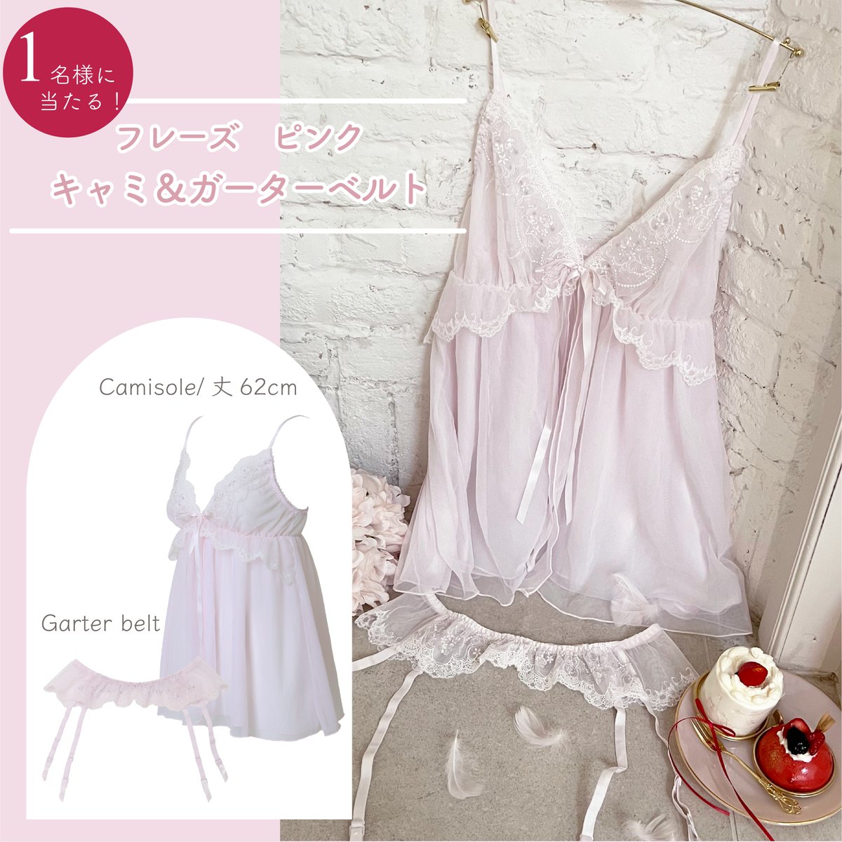 narue_innerwear's tweet photo. 【🎂プレゼントキャンペーン🎂】
好評につき第２弾❣️
／
🎀フレーズ🎀
　キャミ＆ガーターベルト
＼
が1名様に当たる‼️

\フォロー&amp; RPで応募完了/
商品詳細はこちら✨→https://t.co/C02jUtEDrv

❤️締切
12/15(日)23:59
❤️当選連絡
12/16(月)DMにて
#プレゼント企画 #懸賞 #プレキャン #クリスマス https://t.co/OiGkemB3DC