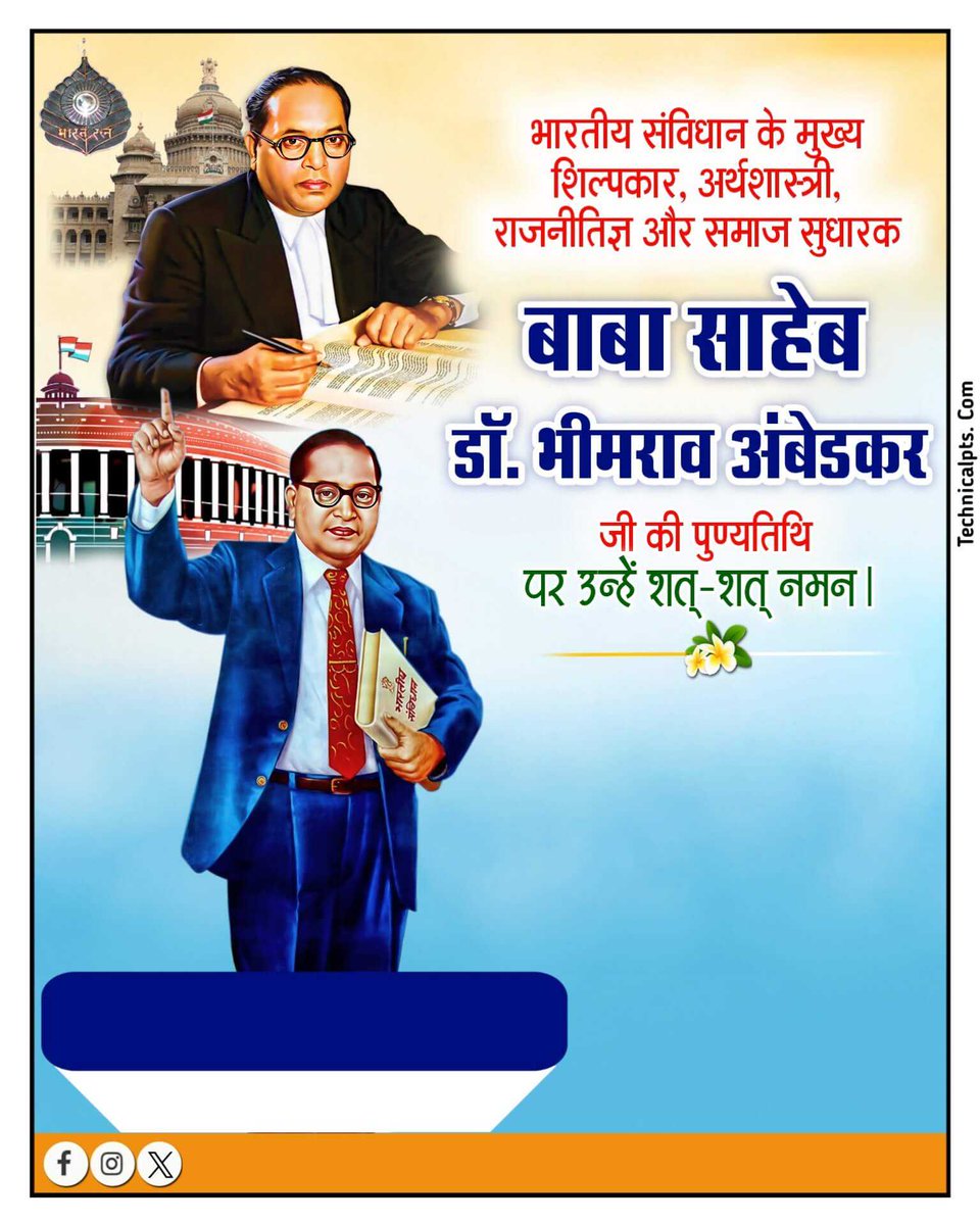 "भारत रत्न" बाबा साहेब डॉ.भीमराव अंबेडकर जी की पुण्यतिथि पर उन्हें भावपूर्ण श्रद्धांजलि।

आपके बारे में लिखने के लिए कोई शब्द नहीं है 
आप हमारे आदर्श हो 
 Jay bhim 
#DrBhimRaoAmbedkar Jai bhim