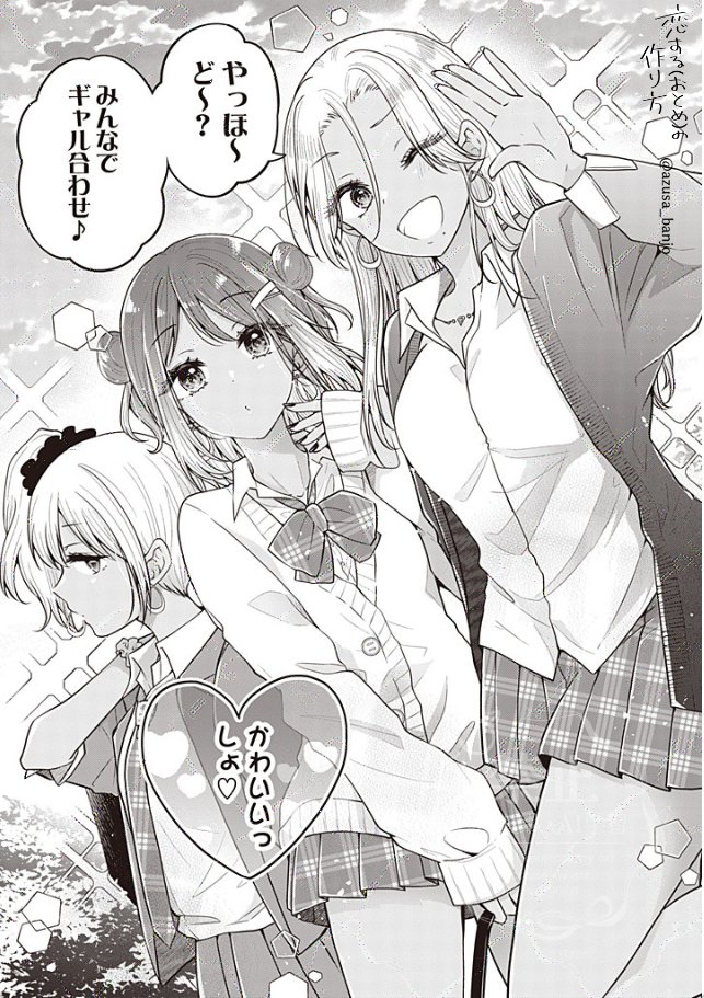 【おとつく最新話更新】
男1女2でギャル化する話 1/3
#漫画が読めるハッシュタグ 