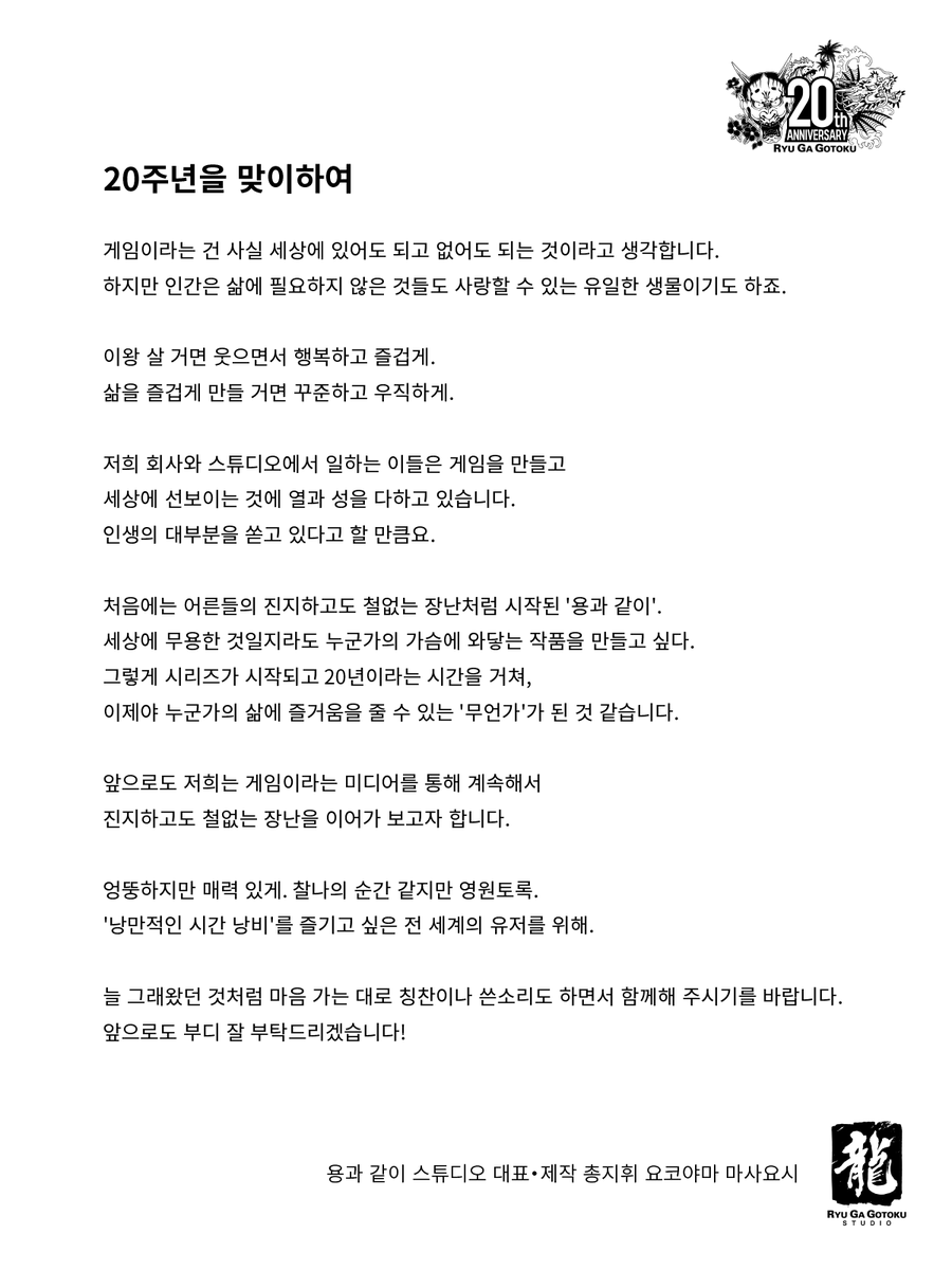 2024년 12월 8일.
시리즈의 첫 번째 작품인 『용과 같이』가 발매 19주년을 맞이했습니다.
그리고 『용과 같이』 20주년을 향해 
스튜디오 대표 요코야마 마사요시가 여러분께 메세지를 전달합니다.
⠀
#용과같이