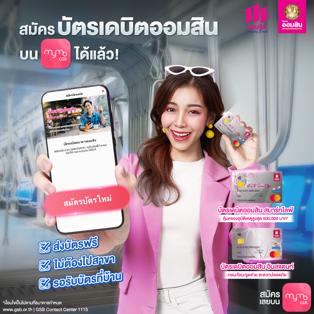 😍 ไม่ต้องไปรอคิวที่สาขา จะอยู่ที่ไหนก็สมัครบัตรเดบิตออมสินได้ แค่มี MyMo สะดวกสุด! เลือกบัตรได้ตามไลฟ์สไตล์ 🎉

📱 สมัครได้เลยตั้งแต่วันนี้เป็นต้นไปบน MyMo > https://t.co/CMpRzlLp9V

#บัตรเดบิตออมสิน #GSBdebitcard #MyMoMyMoment #เป็นลูกค้าเราเท่ากับช่วยสังคม #GSBsocialbank #GSBsociety