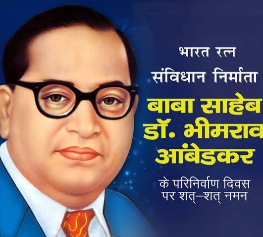 भारतीय संविधान के जनक और महान समाज सुधारक,विश्व ज्ञान के प्रतीक,भारत रत्न एवं दलितों के मसीहा व महामानव डॉ. बाबा साहब भीमराव अंबेडकर जी के #महापरिनिर्वाण_दिवस पर भावपूर्ण श्रद्धांजलि एवं शत् शत् नमन 💐💐🙏नमो बुद्धाय #जयभीम #बाबासाहेब_अमर_रहे  #babasahabambedkar @Sapnaji57