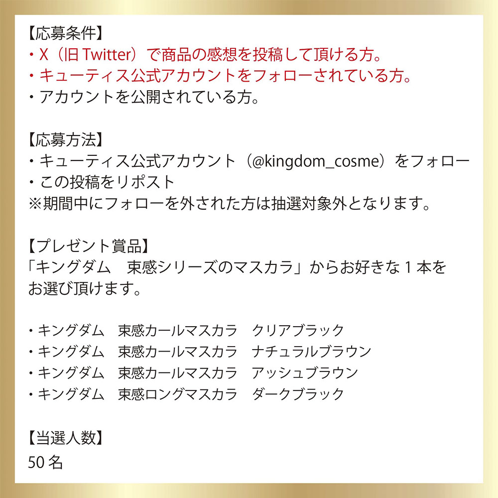 キューティス公式♡キングダム 束感マスカラ tweet media