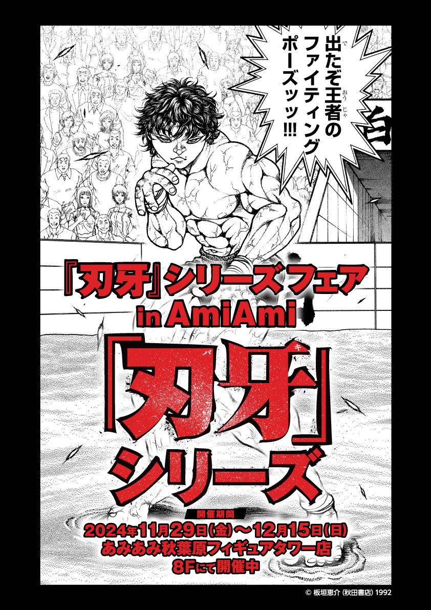 【『刃牙』シリーズ フェア in AmiAmi】開催中
期間:12/15(日)まで
場所:あみあみ秋葉原フィギュアタワー店
   8Fイベントフロア
 
・あみあみ限定グッズを販売
・見どころ満載の展示物やフォトスポットをご用意
・フェア商品を2,000円(税込)購入毎に「ステッカー(全3種)」を1枚プレゼント 