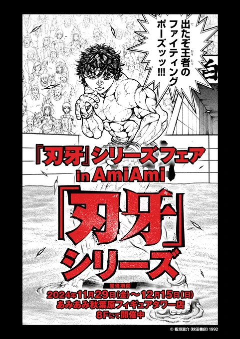 【『刃牙』シリーズ フェア in AmiAmi】開催中
期間:12/15(日)まで
場所:あみあみ秋葉原フィギュアタワー店
   8Fイベントフロア
 
・あみあみ限定グッズを販売
・見どころ満載の展示物やフォトスポットをご用意
・フェア商品を2,000円(税込)購入毎に「ステッカー(全3種)」を1枚プレゼント 